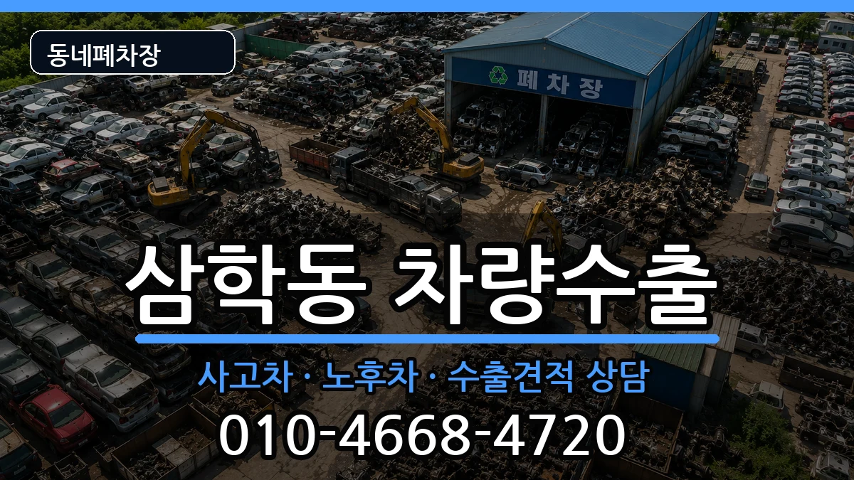 전라남도목포시삼학동 차량수출 전라남도목포시삼학동 차량수출 차량 처리 안내 이미지 3