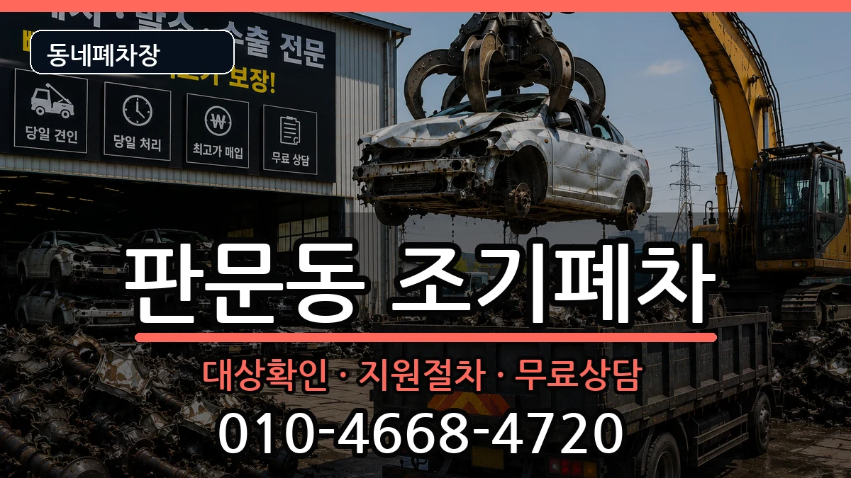 경상남도진주시판문동 조기폐차 경상남도진주시판문동 조기폐차 차량 처리 안내 이미지 2