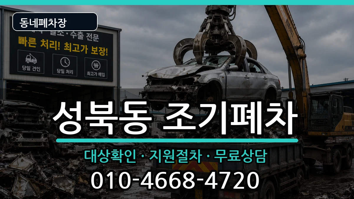 서울특별시성북구성북동 조기폐차 서울특별시성북구성북동 조기폐차 차량 처리 안내 이미지 3