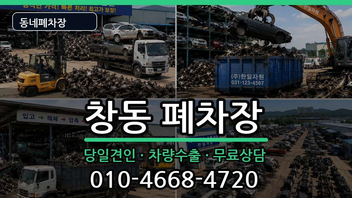 서울특별시도봉구창동 폐차 서울특별시도봉구창동 폐차 차량 처리 안내 이미지 2