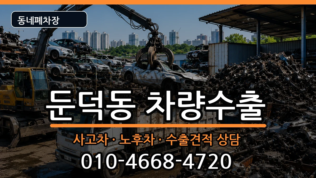 전라남도여수시둔덕동 차량수출 전라남도여수시둔덕동 차량수출 차량 처리 안내 이미지 2
