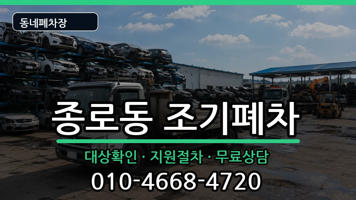 서울특별시종로구종로동  조기폐차 서류형