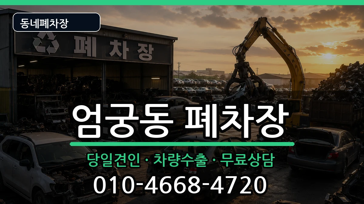 부산광역시사상구엄궁동 폐차 부산광역시사상구엄궁동 폐차 차량 처리 안내 이미지 2