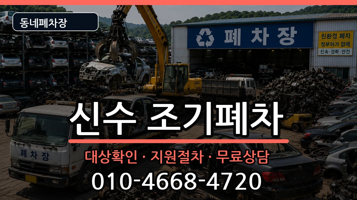 경상남도사천시신수 조기폐차 경상남도사천시신수 조기폐차 차량 처리 안내 이미지 1