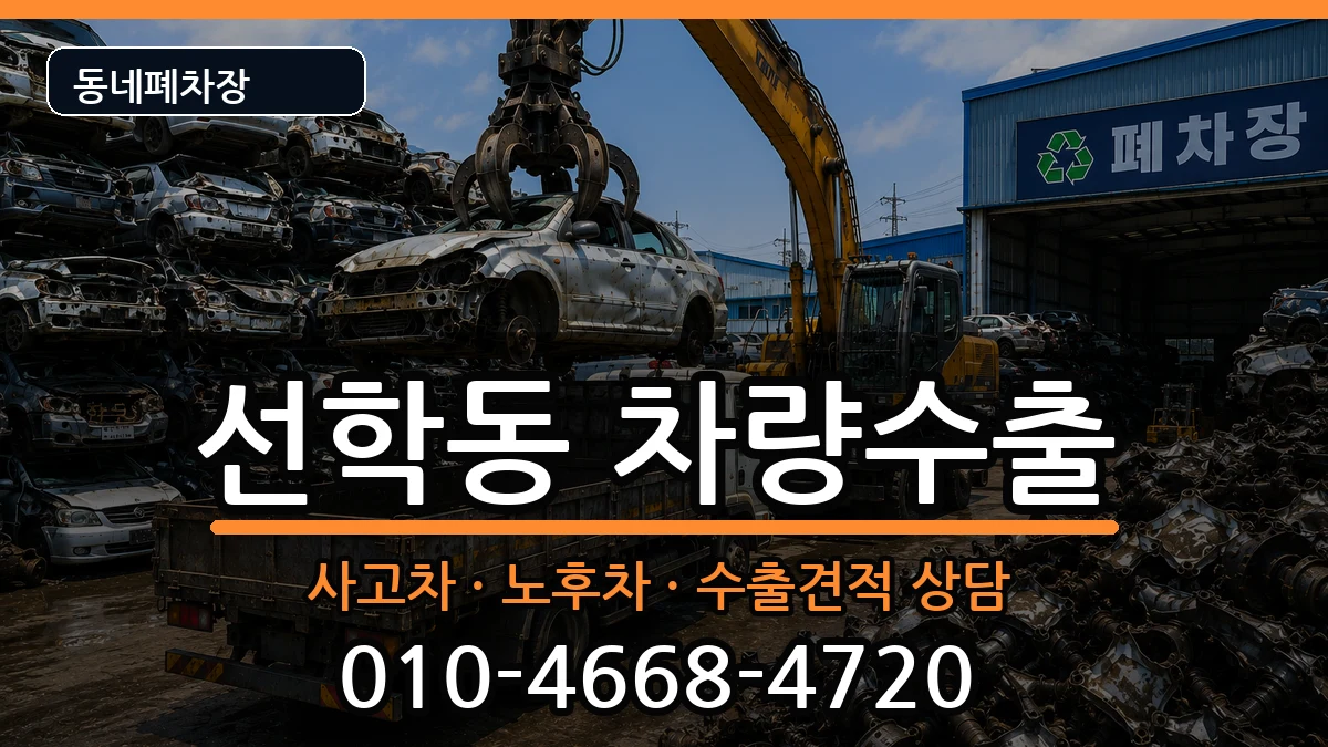 인천광역시연수구선학동  차량수출 질문형
