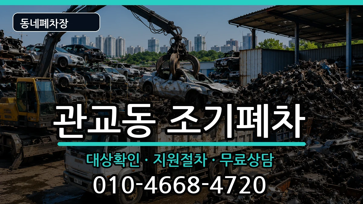 인천광역시미추홀구관교동 조기폐차 인천광역시미추홀구관교동 조기폐차 차량 처리 안내 이미지 1