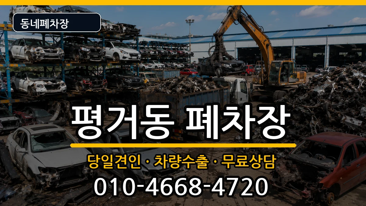 경상남도진주시평거동 폐차 경상남도진주시평거동 폐차 차량 처리 안내 이미지 2