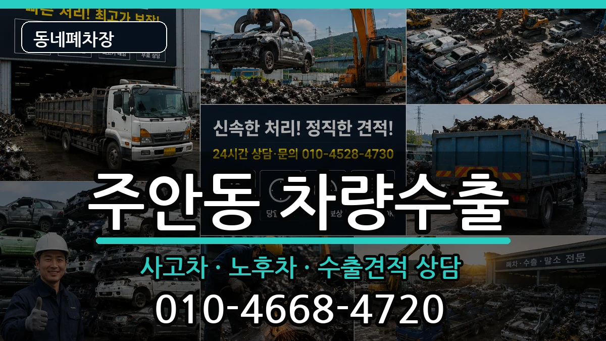 인천광역시미추홀구주안동 차량수출 인천광역시미추홀구주안동 차량수출 차량 처리 안내 이미지 1