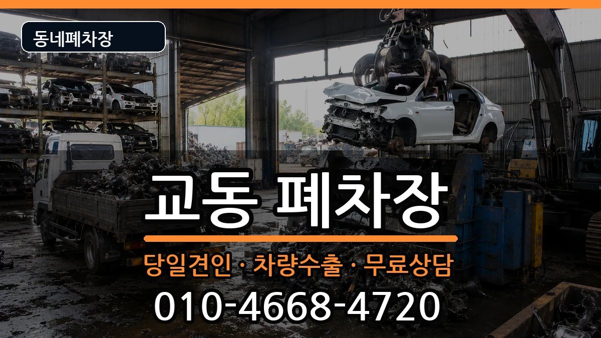경상남도밀양시교동 폐차 경상남도밀양시교동 폐차 차량 처리 안내 이미지 2