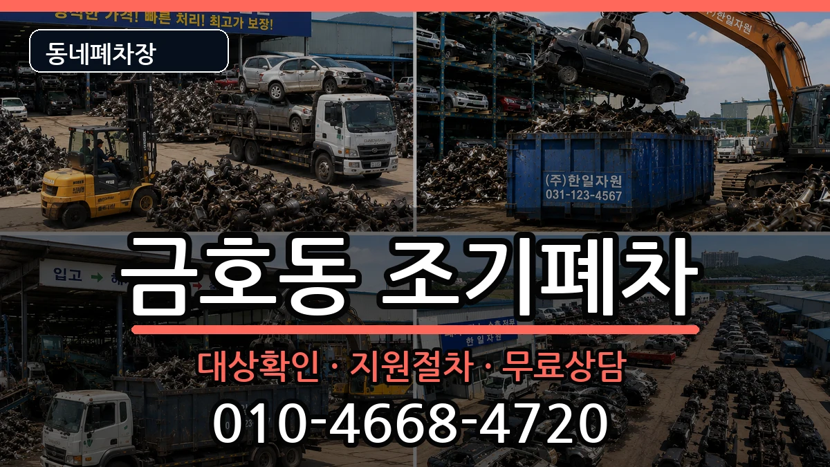 전라남도광양시금호동 조기폐차 전라남도광양시금호동 조기폐차 차량 처리 안내 이미지 1