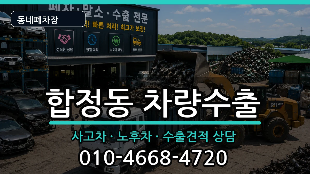 서울특별시마포구합정동 차량수출 차량 처리 안내 이미지 2