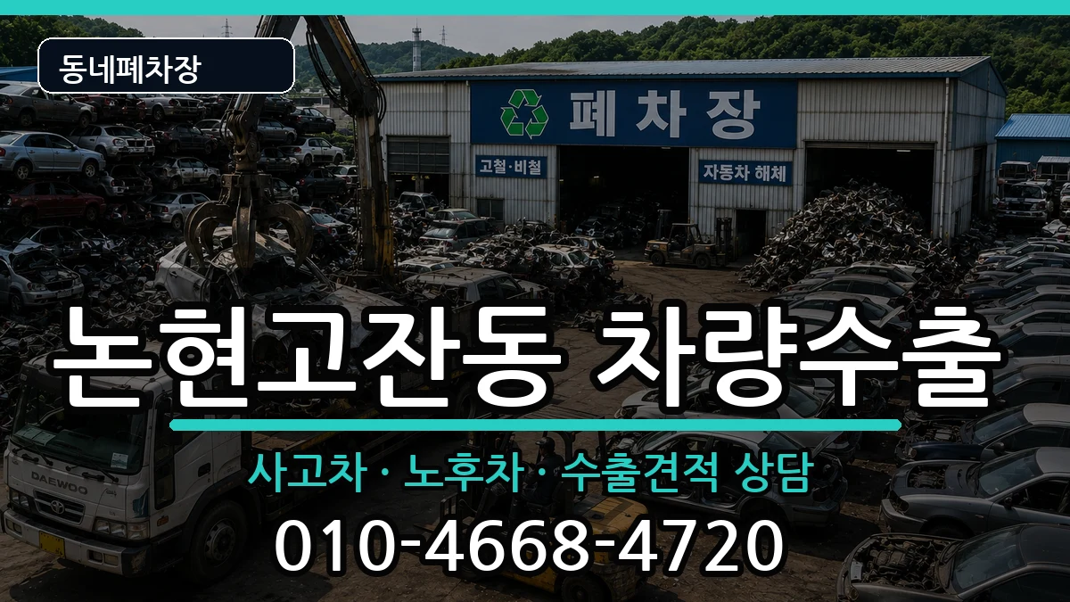 인천광역시남동구논현고잔동 차량수출 인천광역시남동구논현고잔동 차량수출 차량 처리 안내 이미지 3