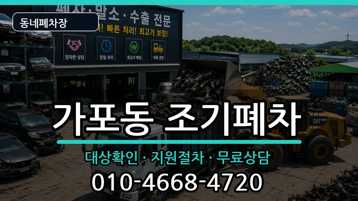 경상남도창원시마산합포구가포동  조기폐차 절차형