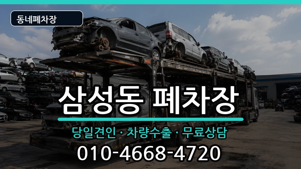 서울특별시관악구삼성동 폐차 서울특별시관악구삼성동 폐차 차량 처리 안내 이미지 3