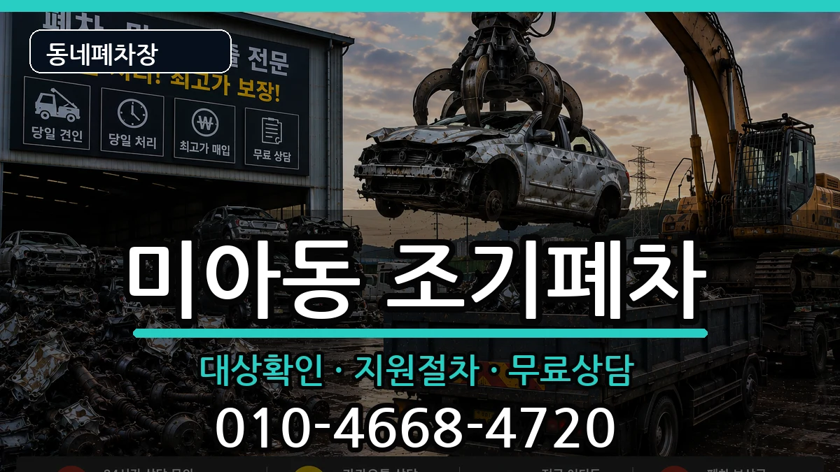 서울특별시강북구미아동 조기폐차 서울특별시강북구미아동 조기폐차 차량 처리 안내 이미지 3