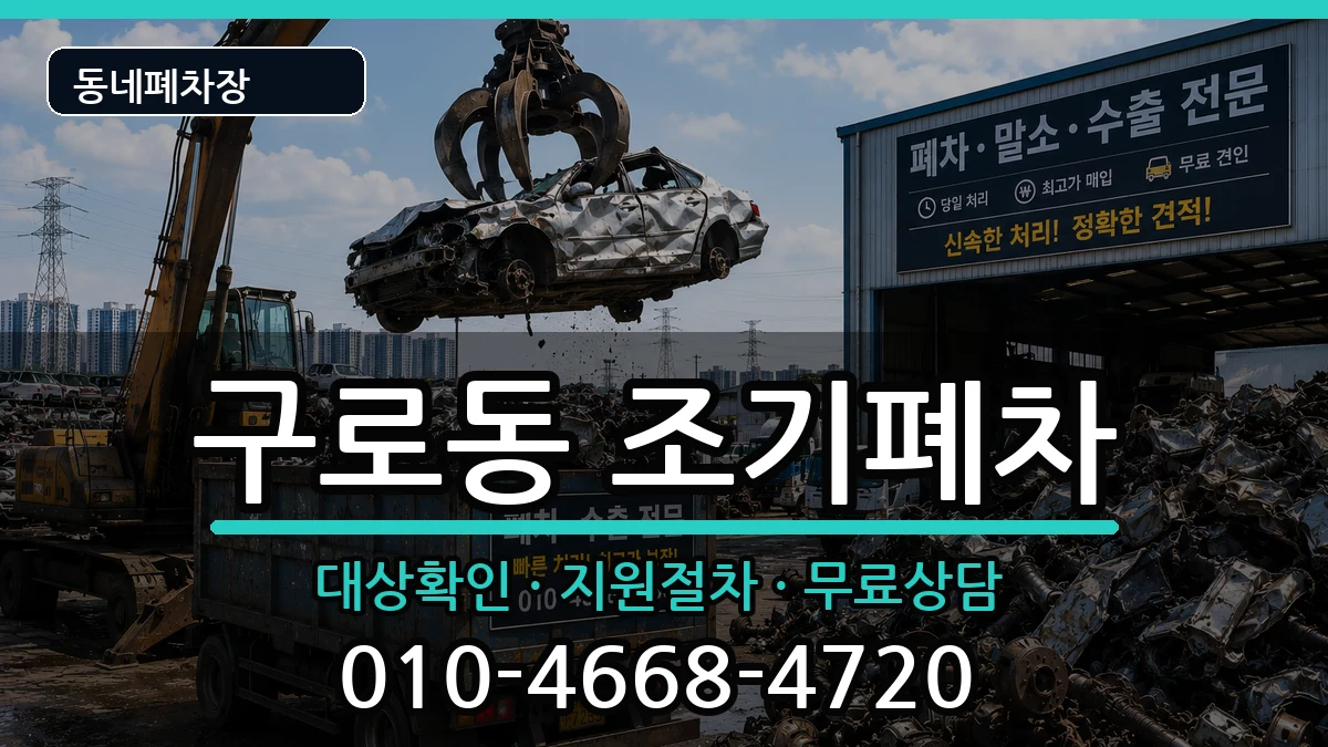 서울특별시구로구구로동 조기폐차 서울특별시구로구구로동 조기폐차 차량 처리 안내 이미지 2