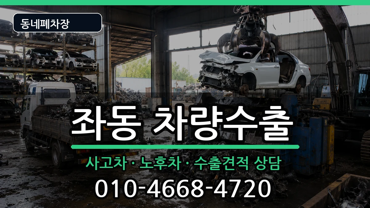 부산광역시해운대구좌동 차량수출 차량 처리 안내 이미지 3