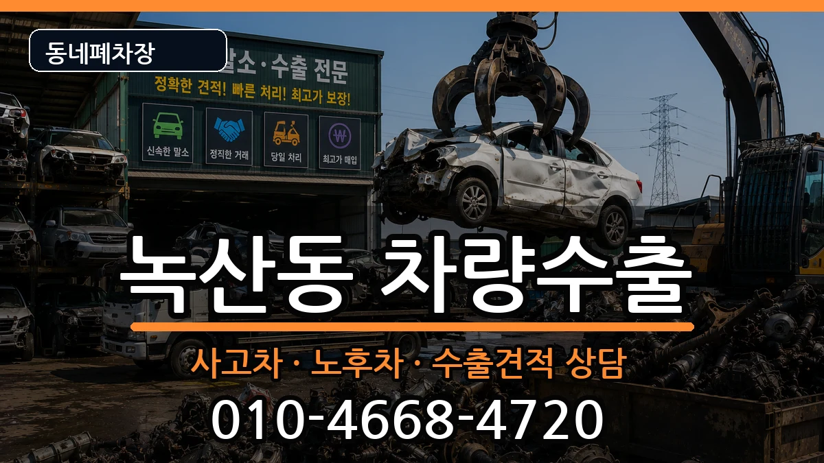 부산광역시강서구녹산동 차량수출 부산광역시강서구녹산동 차량수출 차량 처리 안내 이미지 1