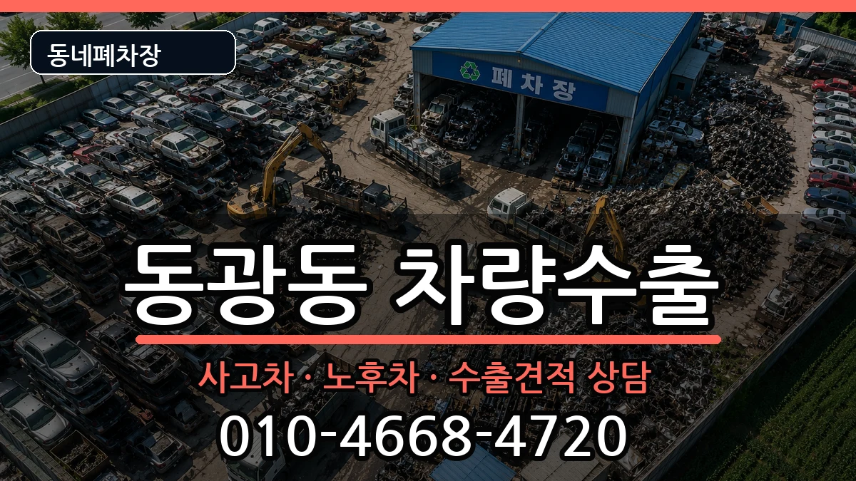 부산광역시중구동광동  차량수출 질문형