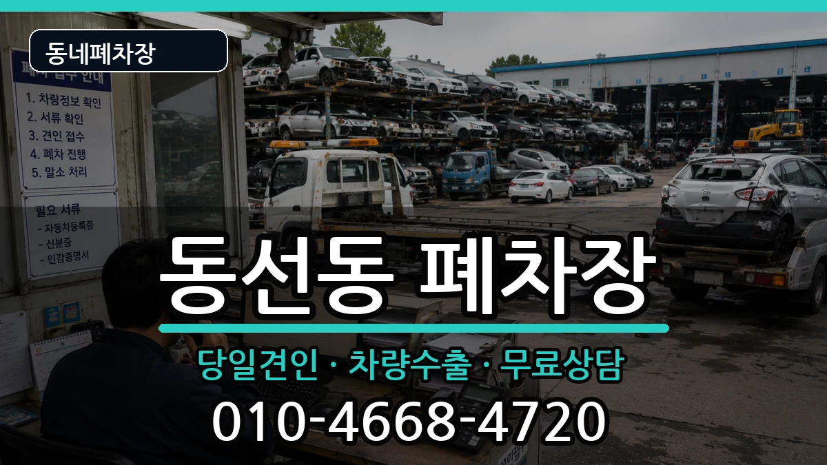 서울특별시성북구동선동 폐차 서울특별시성북구동선동 폐차 차량 처리 안내 이미지 3