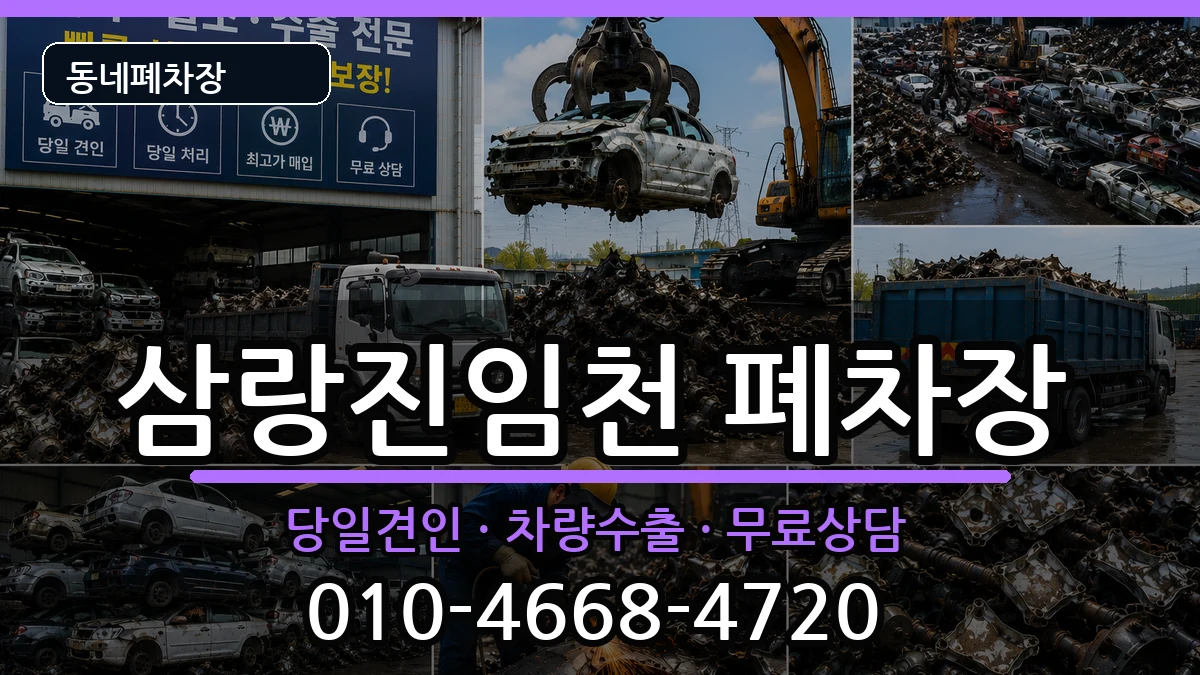 경상남도밀양시삼랑진임천 폐차 차량 처리 안내 이미지 1
