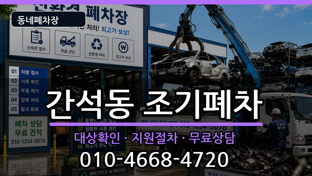 인천광역시남동구간석동 조기폐차 인천광역시남동구간석동 조기폐차 차량 처리 안내 이미지 3