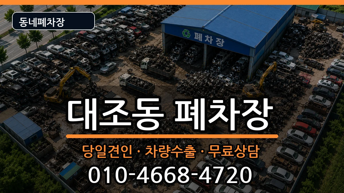 서울특별시은평구대조동 폐차 서울특별시은평구대조동 폐차 차량 처리 안내 이미지 1