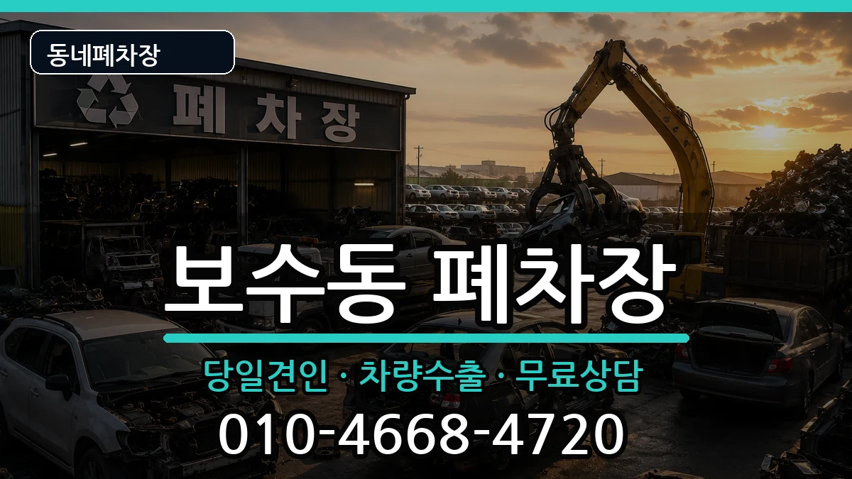 부산광역시중구보수동 폐차 부산광역시중구보수동 폐차 차량 처리 안내 이미지 3