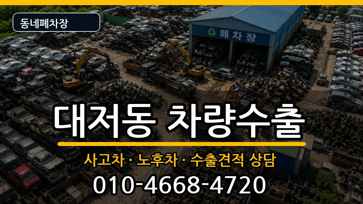 부산광역시강서구대저동 차량수출 부산광역시강서구대저동 차량수출 차량 처리 안내 이미지 2
