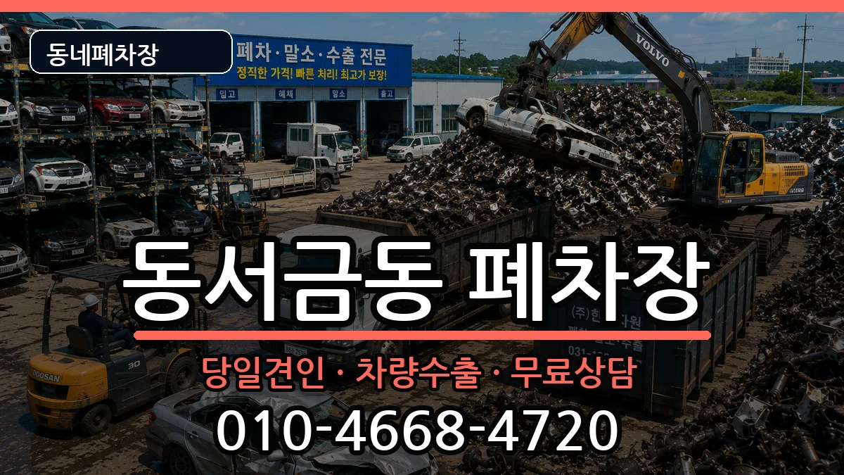 경상남도사천시동서금동  폐차 비용형