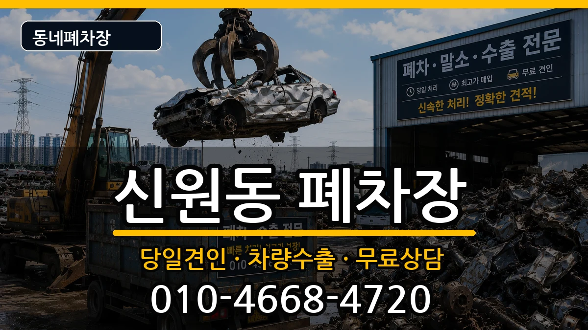 서울특별시관악구신원동 폐차 서울특별시관악구신원동 폐차 차량 처리 안내 이미지 2
