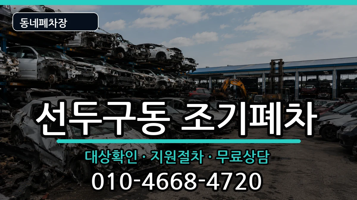 부산광역시금정구선두구동 조기폐차 부산광역시금정구선두구동 조기폐차 차량 처리 안내 이미지 2
