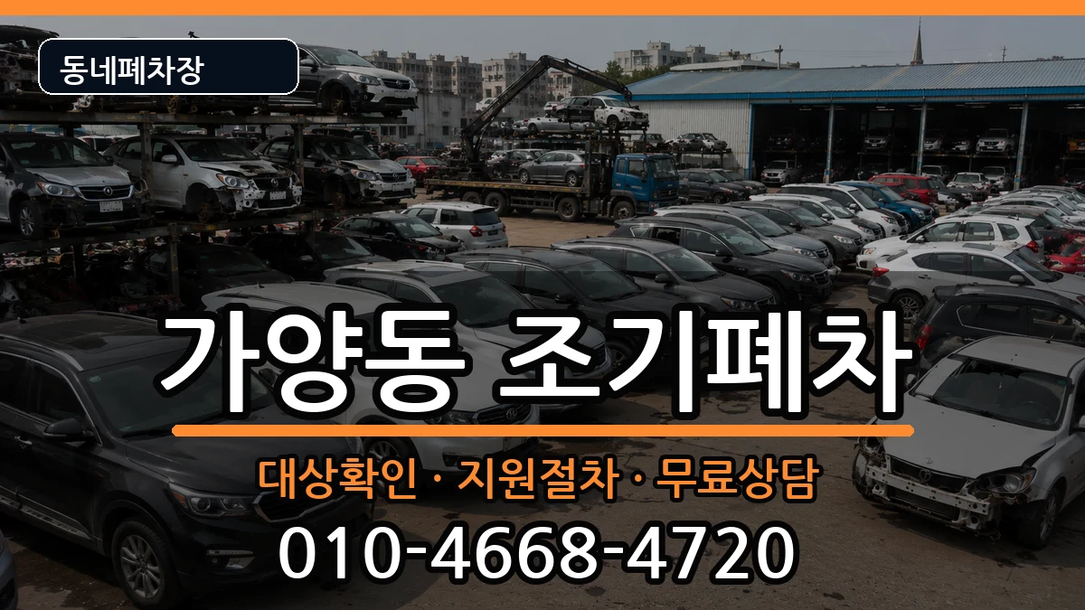 서울특별시강서구가양동  조기폐차 서류형