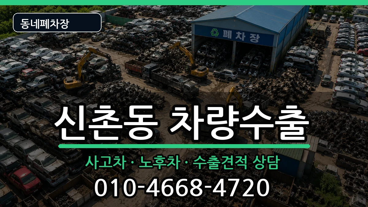 서울특별시서대문구신촌동 차량수출 서울특별시서대문구신촌동 차량수출 차량 처리 안내 이미지 1