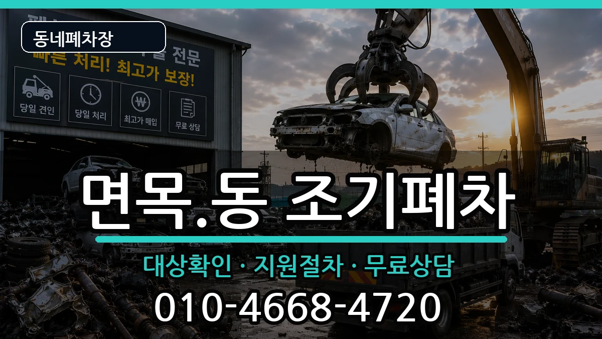 서울특별시중랑구면목.동 조기폐차 서울특별시중랑구면목.동 조기폐차 차량 처리 안내 이미지 1