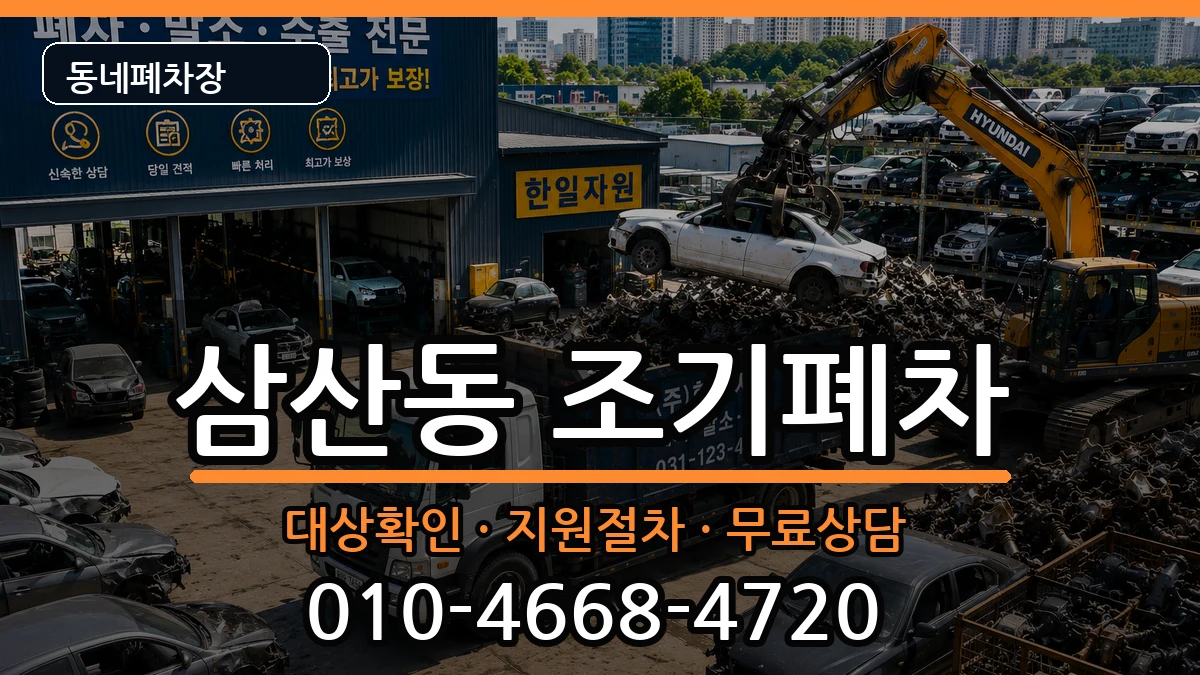 인천광역시부평구삼산동 조기폐차 인천광역시부평구삼산동 조기폐차 차량 처리 안내 이미지 2