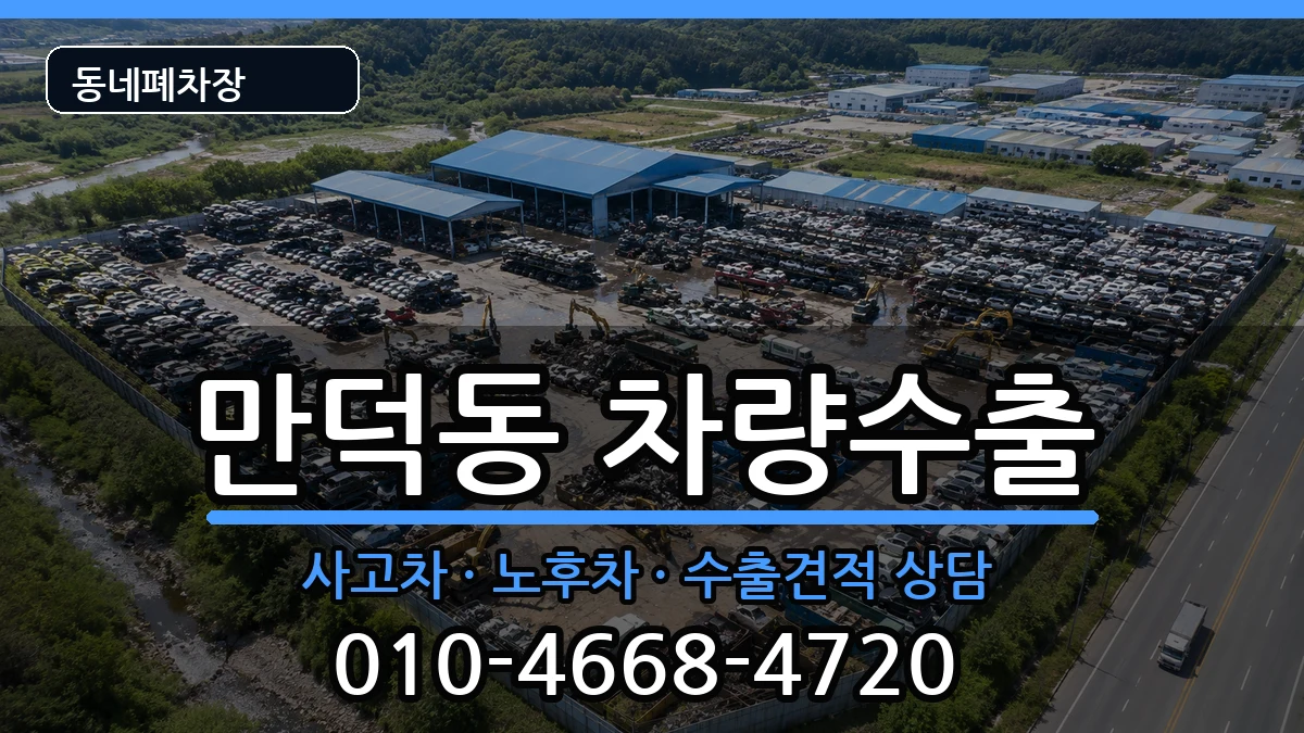 전라남도여수시만덕동 차량수출 전라남도여수시만덕동 차량수출 차량 처리 안내 이미지 3