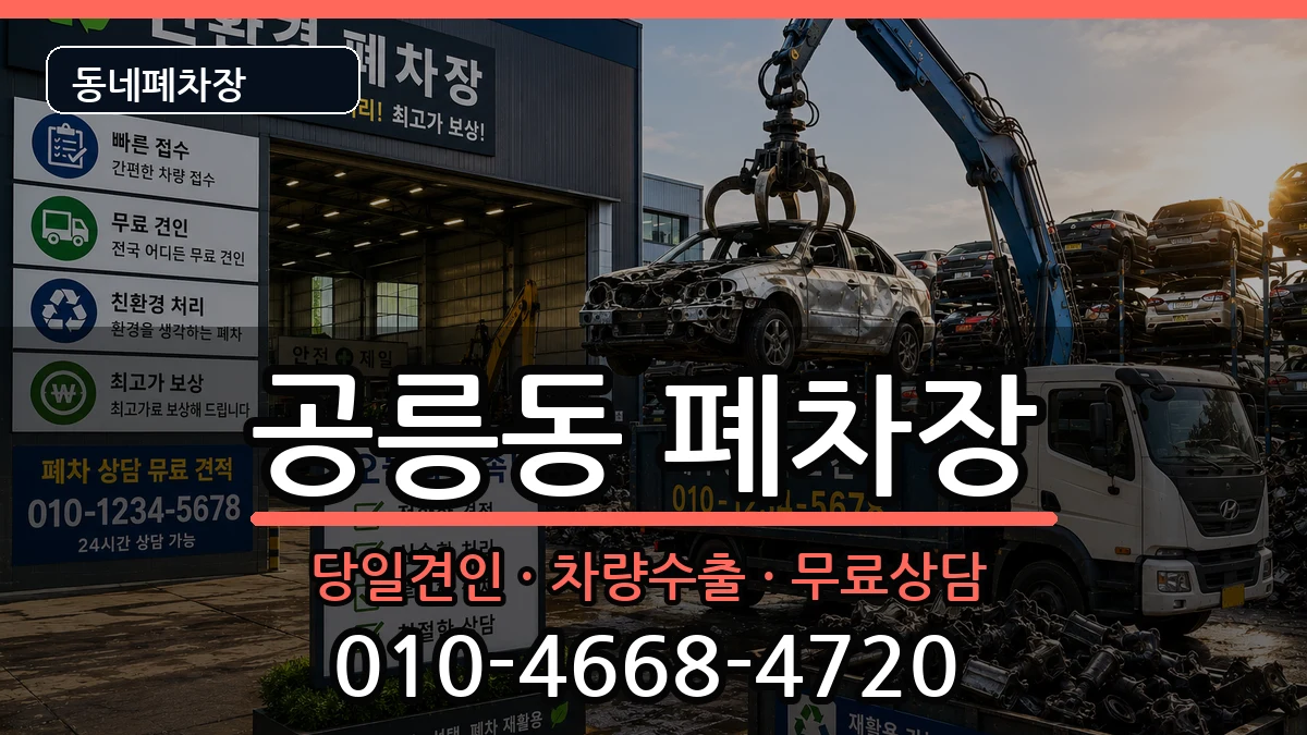 서울특별시노원구공릉동 폐차 서울특별시노원구공릉동 폐차 차량 처리 안내 이미지 3