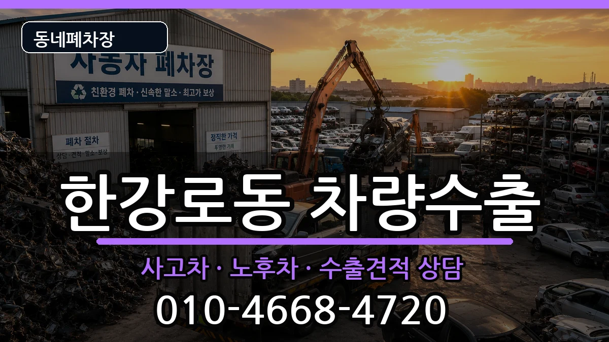 서울특별시용산구한강로동 차량수출 서울특별시용산구한강로동 차량수출 차량 처리 안내 이미지 3