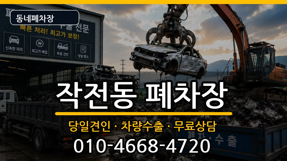 인천광역시계양구작전동 폐차 인천광역시계양구작전동 폐차 차량 처리 안내 이미지 3