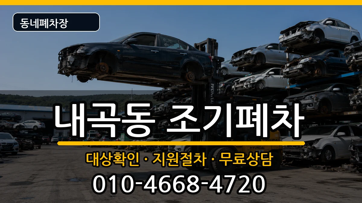 서울특별시서초구내곡동 조기폐차 서울특별시서초구내곡동 조기폐차 차량 처리 안내 이미지 1