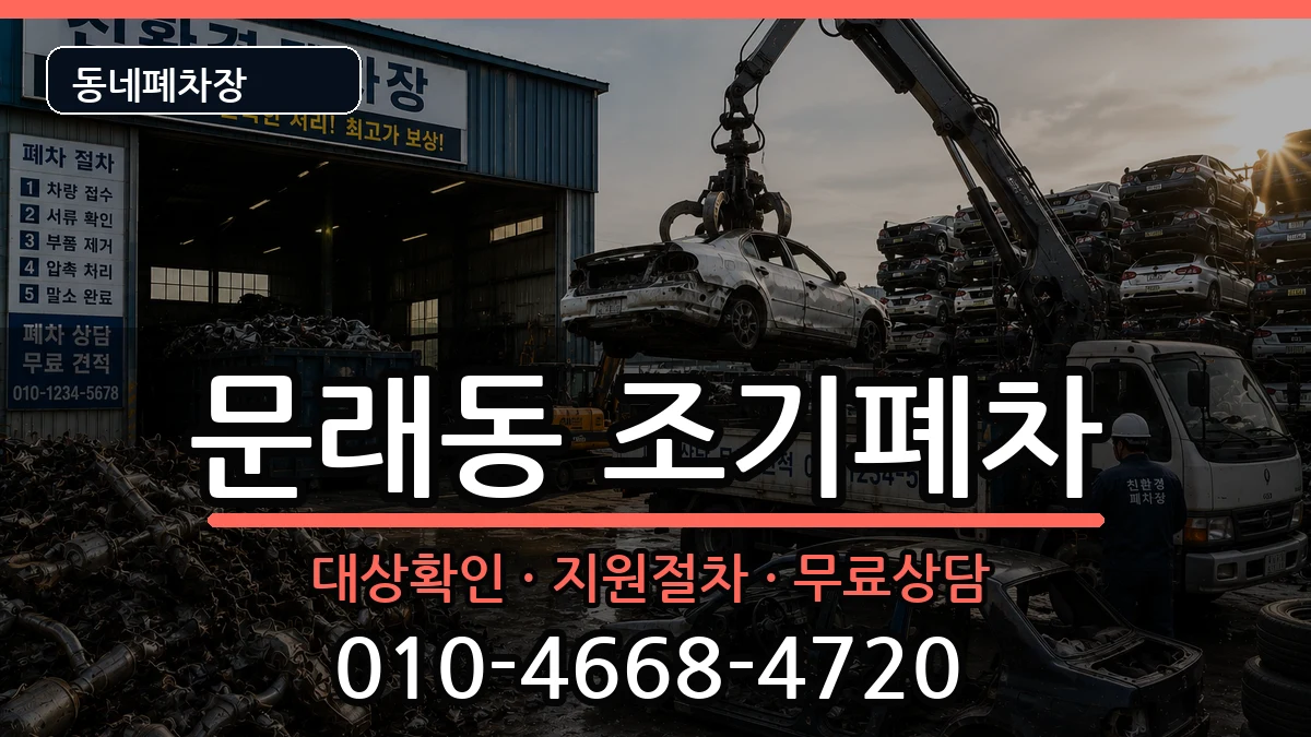 서울특별시영등포구문래동  조기폐차 지역형