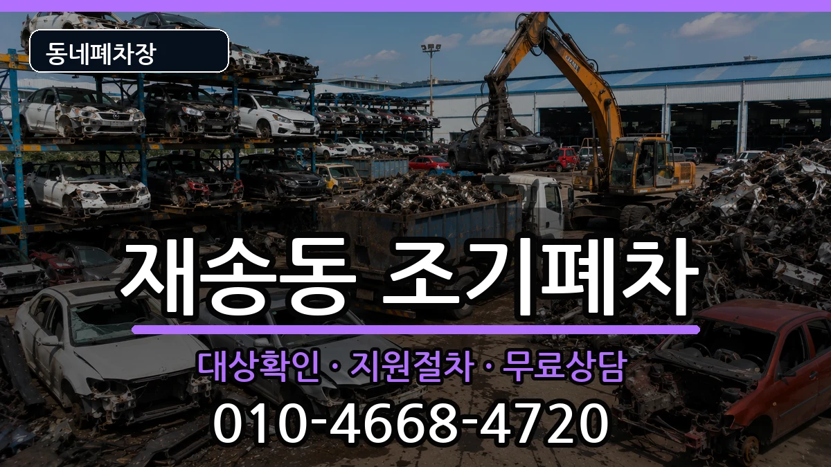 부산광역시해운대구재송동 조기폐차 부산광역시해운대구재송동 조기폐차 차량 처리 안내 이미지 2