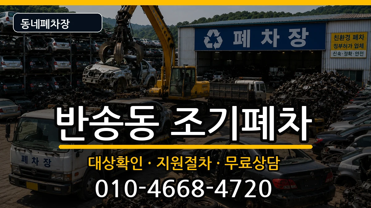 부산광역시해운대구반송동 조기폐차 부산광역시해운대구반송동 조기폐차 차량 처리 안내 이미지 3