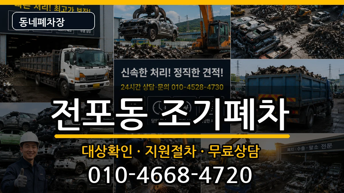 부산광역시부산진구전포동 조기폐차 부산광역시부산진구전포동 조기폐차 차량 처리 안내 이미지 1