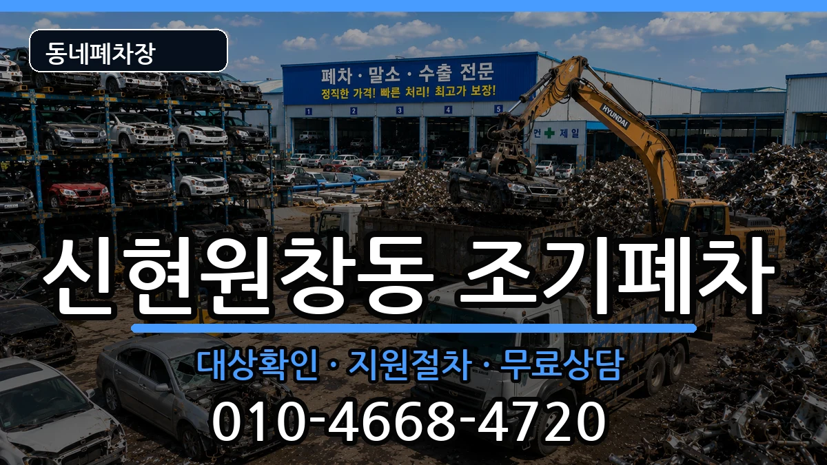 인천광역시서구신현원창동 조기폐차 인천광역시서구신현원창동 조기폐차 차량 처리 안내 이미지 1