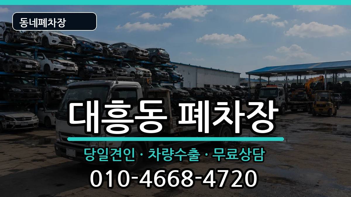 서울특별시마포구대흥동 폐차 서울특별시마포구대흥동 폐차 차량 처리 안내 이미지 1