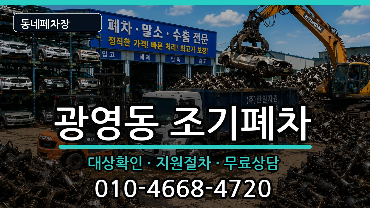 전라남도광양시광영동 조기폐차 차량 처리 안내 이미지 1