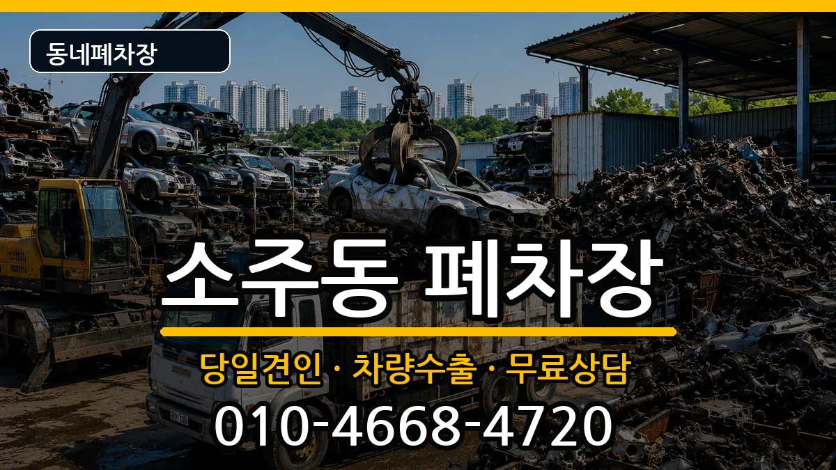 경상남도양산시소주동  폐차 절차형