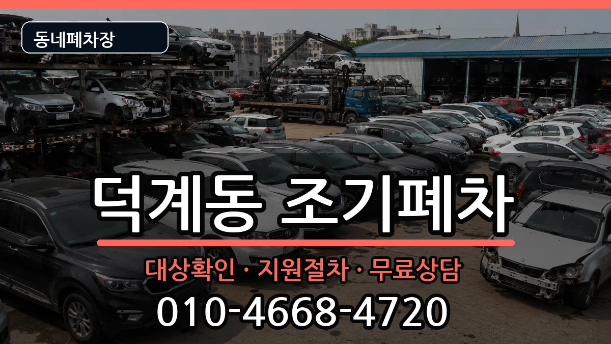 경상남도양산시덕계동 조기폐차 경상남도양산시덕계동 조기폐차 차량 처리 안내 이미지 3